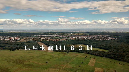 信用卡逾期180期 信用卡逾期180期