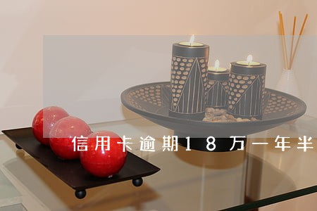 信用卡逾期18万一年半会不会网上通缉