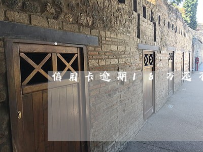 信用卡逾期18万还不上