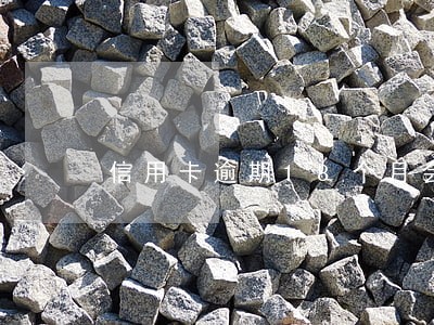 信用卡逾期18个月会影响征信