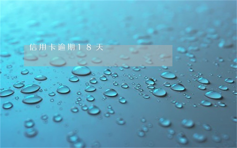信用卡逾期18天