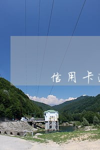 信用卡逾期18次房贷会怎么样 信用卡逾期18次房贷会怎么样