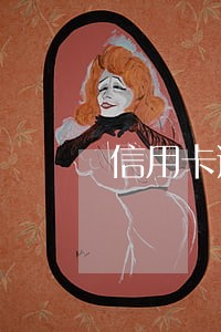 信用卡逾期18次申请房贷 信用卡逾期18次申请房贷