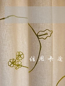 信用卡逾期18次能卖房吗 信用卡逾期18次能卖房吗