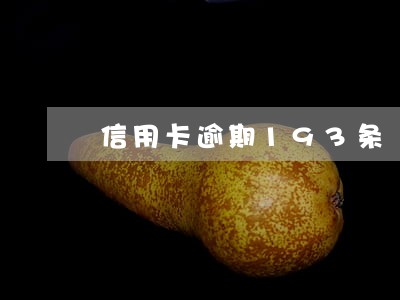 信用卡逾期193条