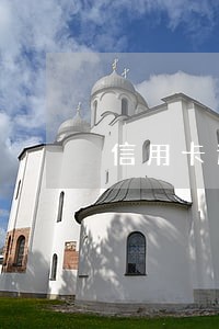 信用卡逾期19次咋办 信用卡逾期19次咋办