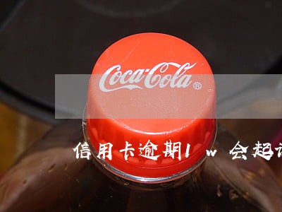 信用卡逾期1w会起诉吗 信用卡逾期1w会起诉吗