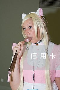 信用卡逾期1万3个月了 信用卡逾期1万3个月了