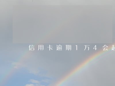 信用卡逾期1万4会起诉吗 信用卡逾期1万4会起诉吗