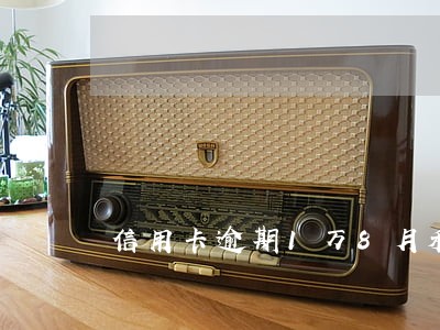 信用卡逾期1万8月利息多少 信用卡逾期1万8月利息多少