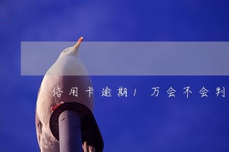 信用卡逾期1万会不会判刑