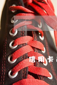 信用卡逾期1万会网上追逃吗 信用卡逾期1万会网上追逃吗