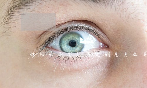 信用卡逾期1万元利息怎么算 信用卡逾期1万元利息怎么算