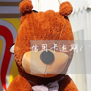 信用卡逾期1万元经侦科会介入吗