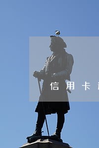 信用卡逾期1万半年没还