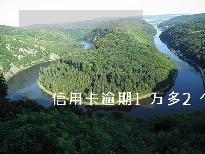 信用卡逾期1万多2个月 信用卡逾期1万多2个月