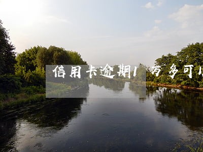 信用卡逾期1万多可以协商分期吗 信用卡逾期1万多可以协商分期吗
