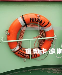 信用卡逾期1万每个月还200 信用卡逾期1万每个月还200