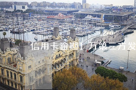信用卡逾期1万第三方发信息 信用卡逾期1万第三方发信息