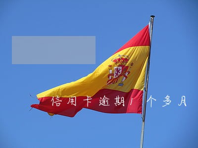 信用卡逾期1个多月 信用卡逾期1个多月