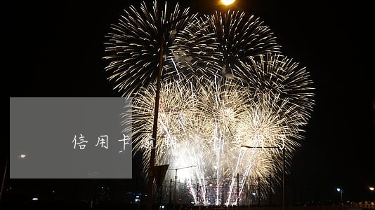 信用卡逾期1个多月了