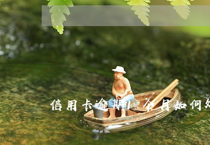 信用卡逾期1个月如何处理 信用卡逾期1个月如何处理