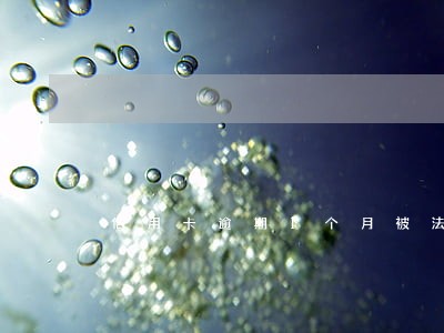 信用卡逾期1个月被法院传票 信用卡逾期1个月被法院传票