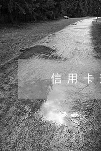 信用卡逾期1个月还款62元 信用卡逾期1个月还款62元