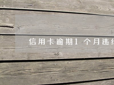 信用卡逾期1个月违约金 信用卡逾期1个月违约金