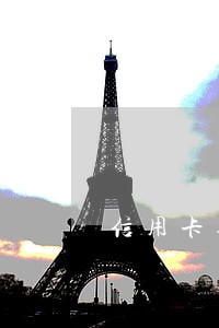 信用卡逾期1元可以申诉吗 信用卡逾期1元可以申诉吗