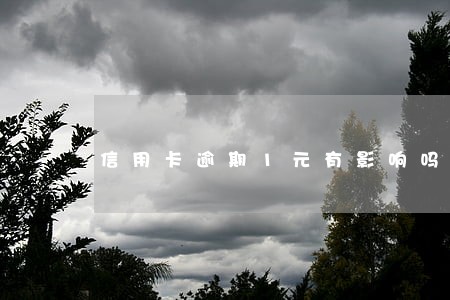 信用卡逾期1元有影响吗 信用卡逾期1元有影响吗