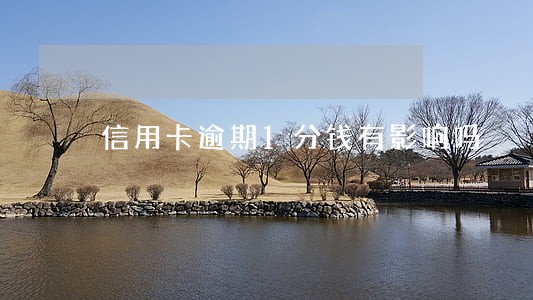 信用卡逾期1分钱有影响吗 信用卡逾期1分钱有影响吗