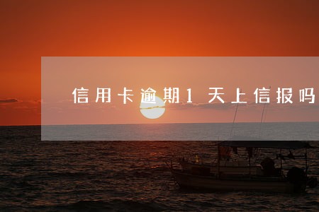 信用卡逾期1天上信报吗