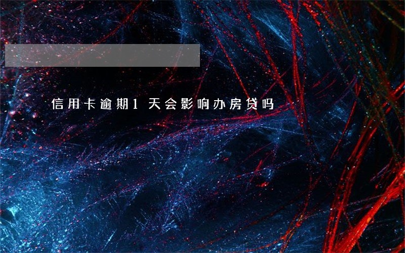 信用卡逾期1天会影响办房贷吗 信用卡逾期1天会影响办房贷吗
