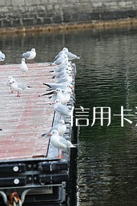 信用卡逾期1天可有事 信用卡逾期1天可有事