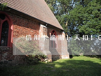 信用卡逾期1天扣1000多 信用卡逾期1天扣1000多