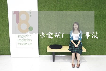 信用卡逾期1天有事没 信用卡逾期1天有事没