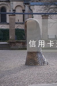 信用卡逾期1天有关系 信用卡逾期1天有关系