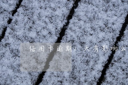 信用卡逾期1天有影响么