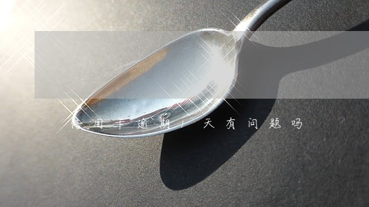 信用卡逾期1天有问题吗 信用卡逾期1天有问题吗