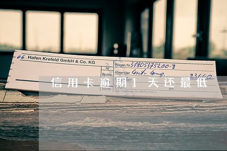 信用卡逾期1天还最低