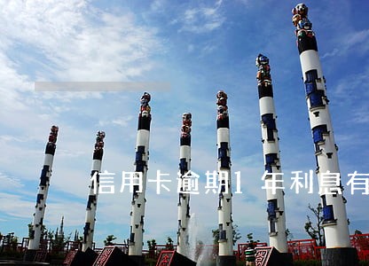 信用卡逾期1年利息有多少 信用卡逾期1年利息有多少