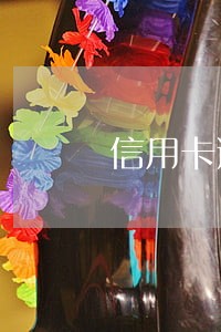 信用卡逾期1年多 信用卡逾期1年多