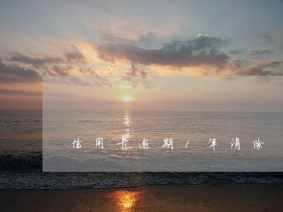 信用卡逾期1年消除 信用卡逾期1年消除