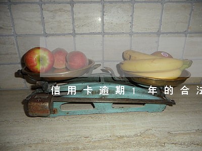 信用卡逾期1年的合法利息 信用卡逾期1年的合法利息