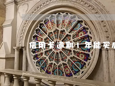 信用卡逾期1年能买房吗 信用卡逾期1年能买房吗