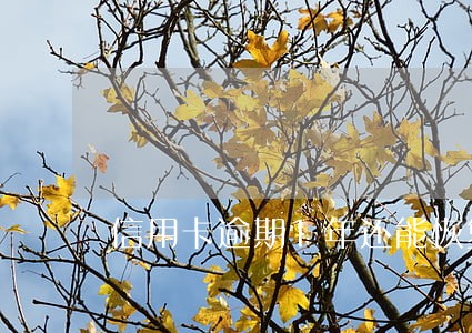 信用卡逾期1年还能恢复吗 信用卡逾期1年还能恢复吗