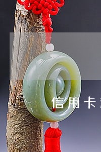 信用卡逾期1月有影响么 信用卡逾期1月有影响么