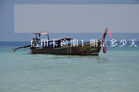 信用卡逾期1期是多少天 信用卡逾期1期是多少天