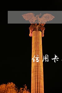 信用卡逾期1次会影响征信吗 信用卡逾期1次会影响征信吗
